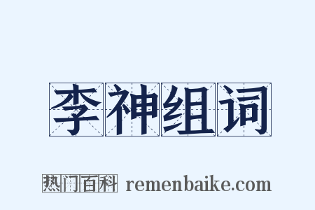 李神组词是什么意思的图片